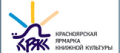 Красноярская ярмарка книжной культуры