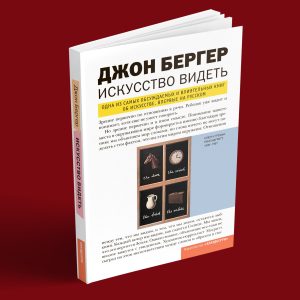 Джон Бергер – Искусство видеть