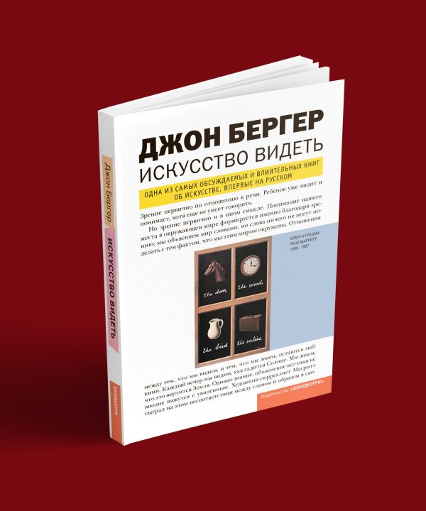 Джон Бергер – Искусство видеть