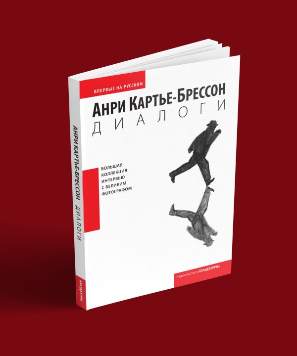 Анри Картье-Брессон – Диалоги