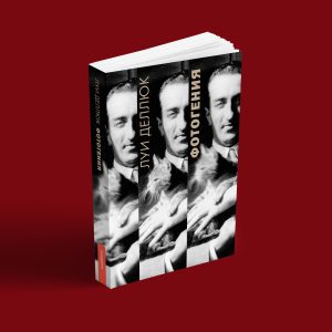 Луи Деллюк – Фотогения