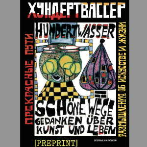 зин "Хундертвассер"