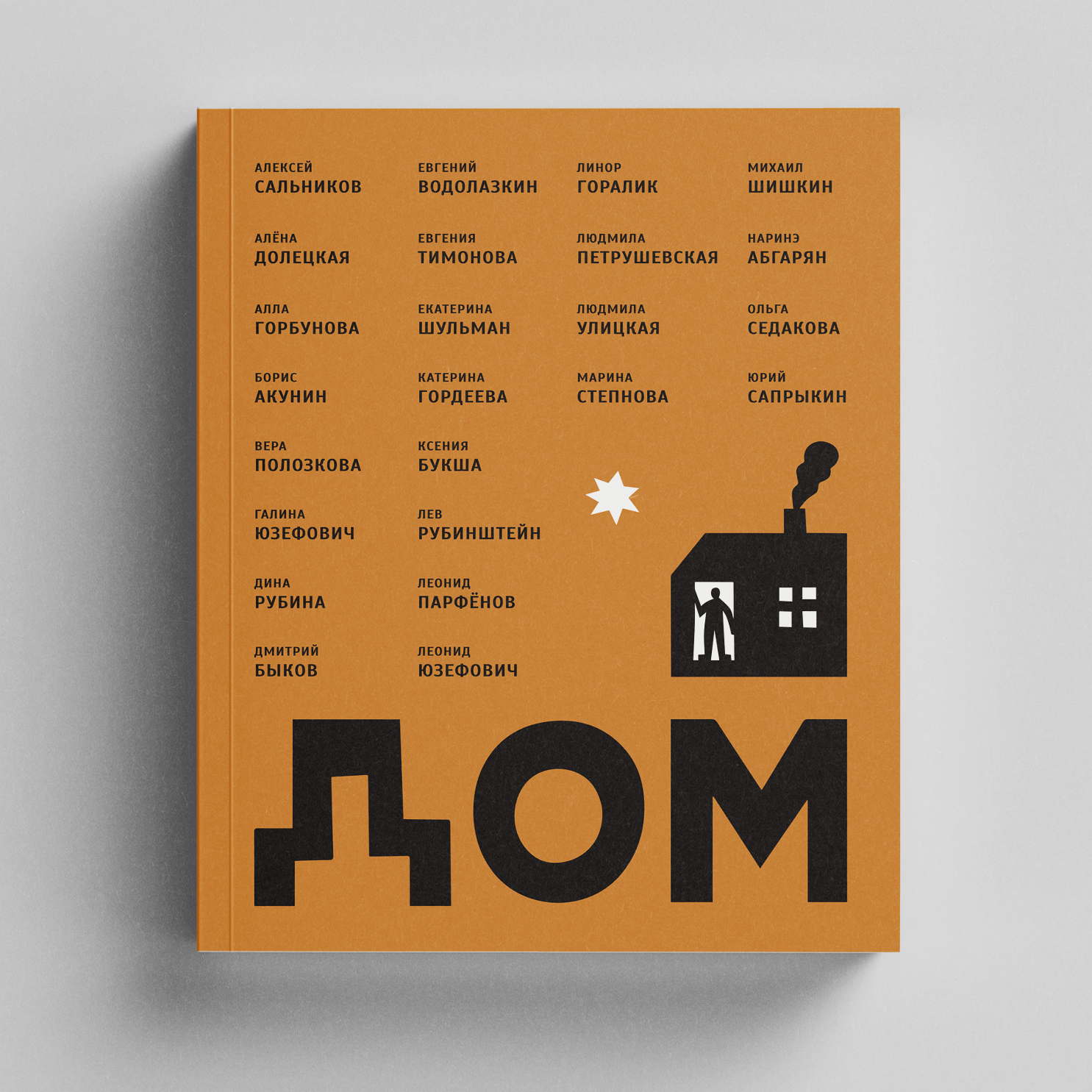 «ДОМ» – сборник рассказов в честь «Ночлежки»«ДОМ» – сборник рассказов в ...