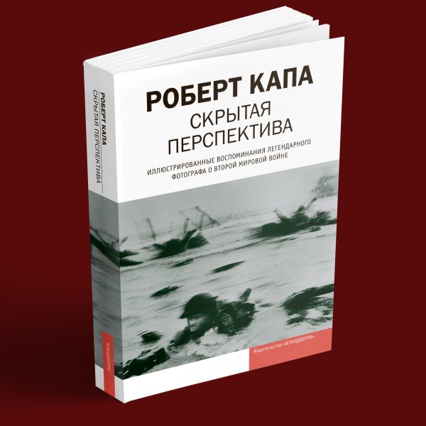 Роберт Капа – Скрытая перспектива